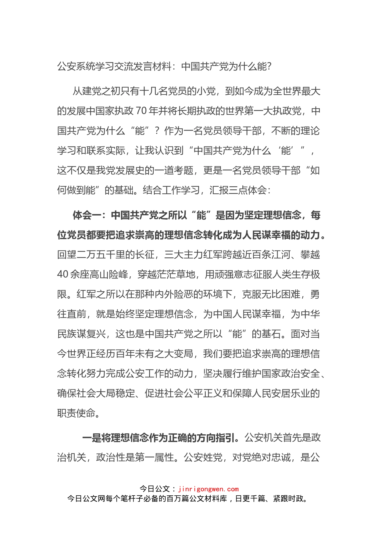 公安系统学习交流发言材料：中国共产党为什么能？_第1页