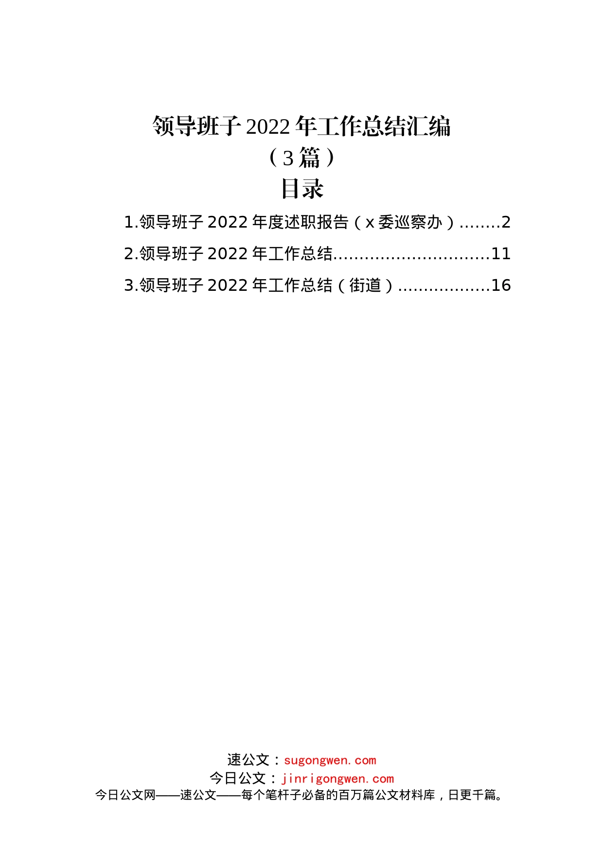 (3篇)领导班子2022年工作总结汇编(1)_第1页