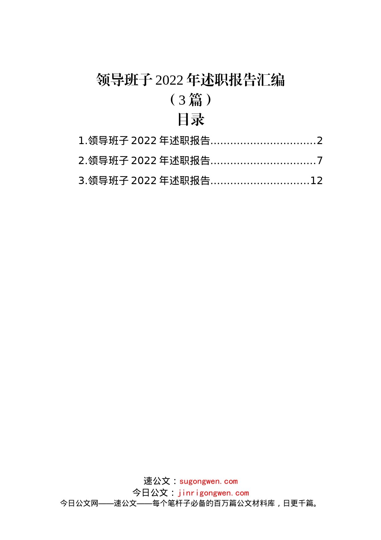 (3篇)领导班子2022年述职报告汇编_第1页