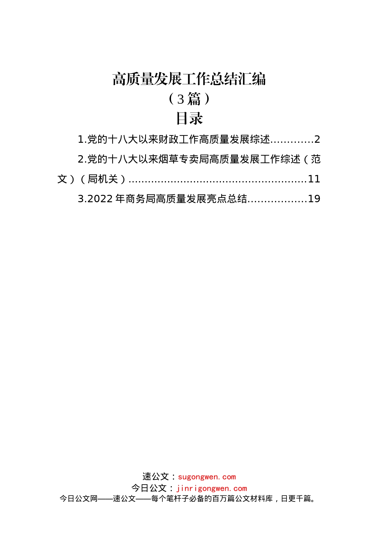 (3篇)高质量发展工作总结汇编_第1页