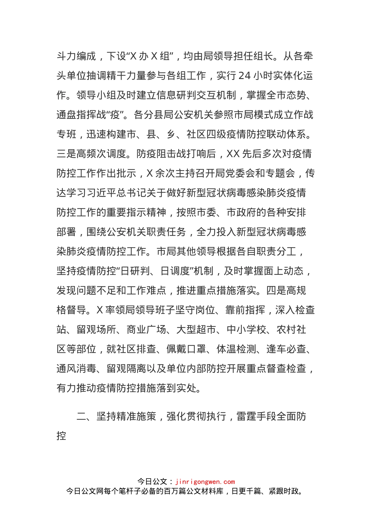 公安系统新冠肺炎疫情防控阶段性工作总结_第2页