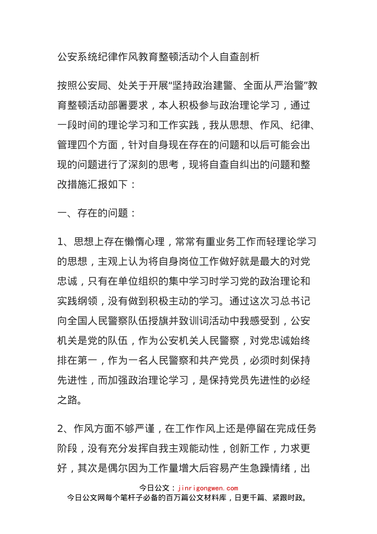 公安系统纪律作风教育整顿活动个人自查剖析_第1页