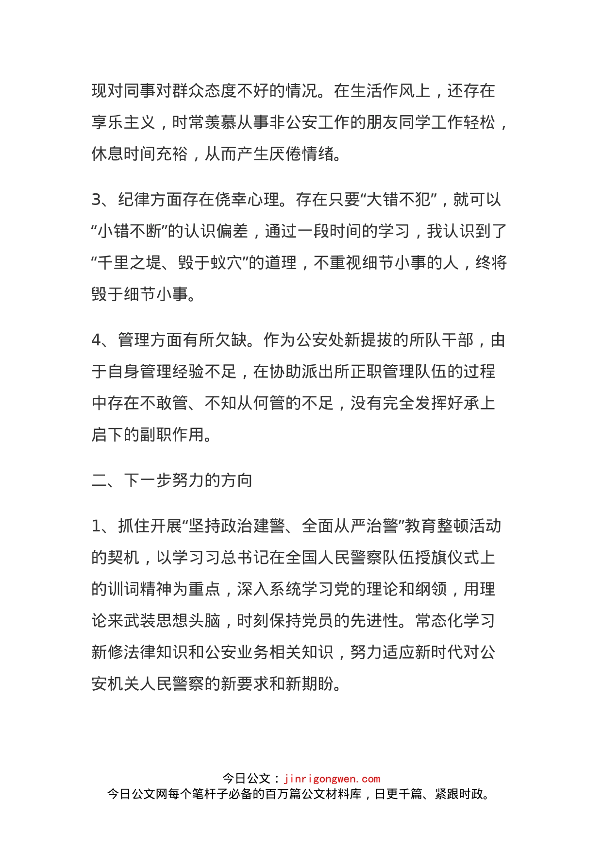 公安系统纪律作风教育整顿活动个人自查剖析_第2页