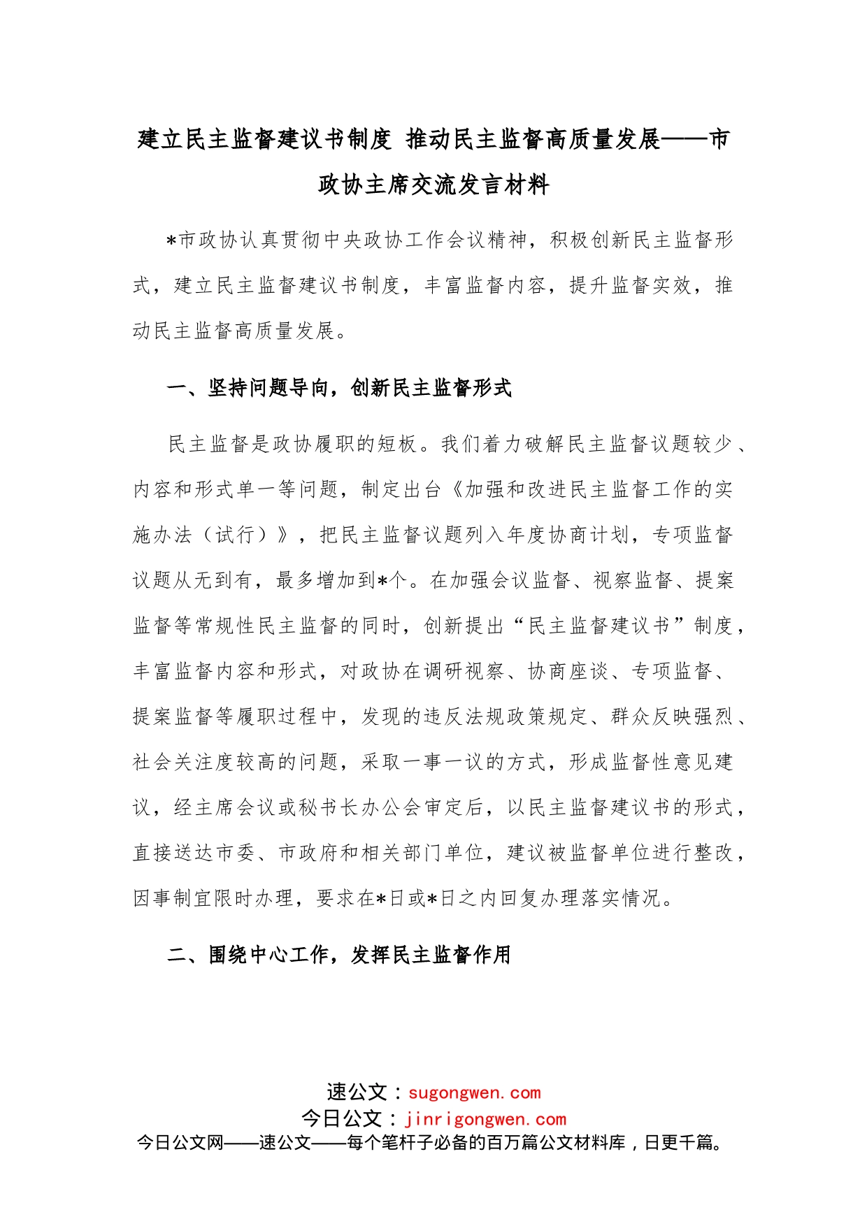 建立民主监督建议书制度推动民主监督高质量发展市政协主席交流发言材料_第1页