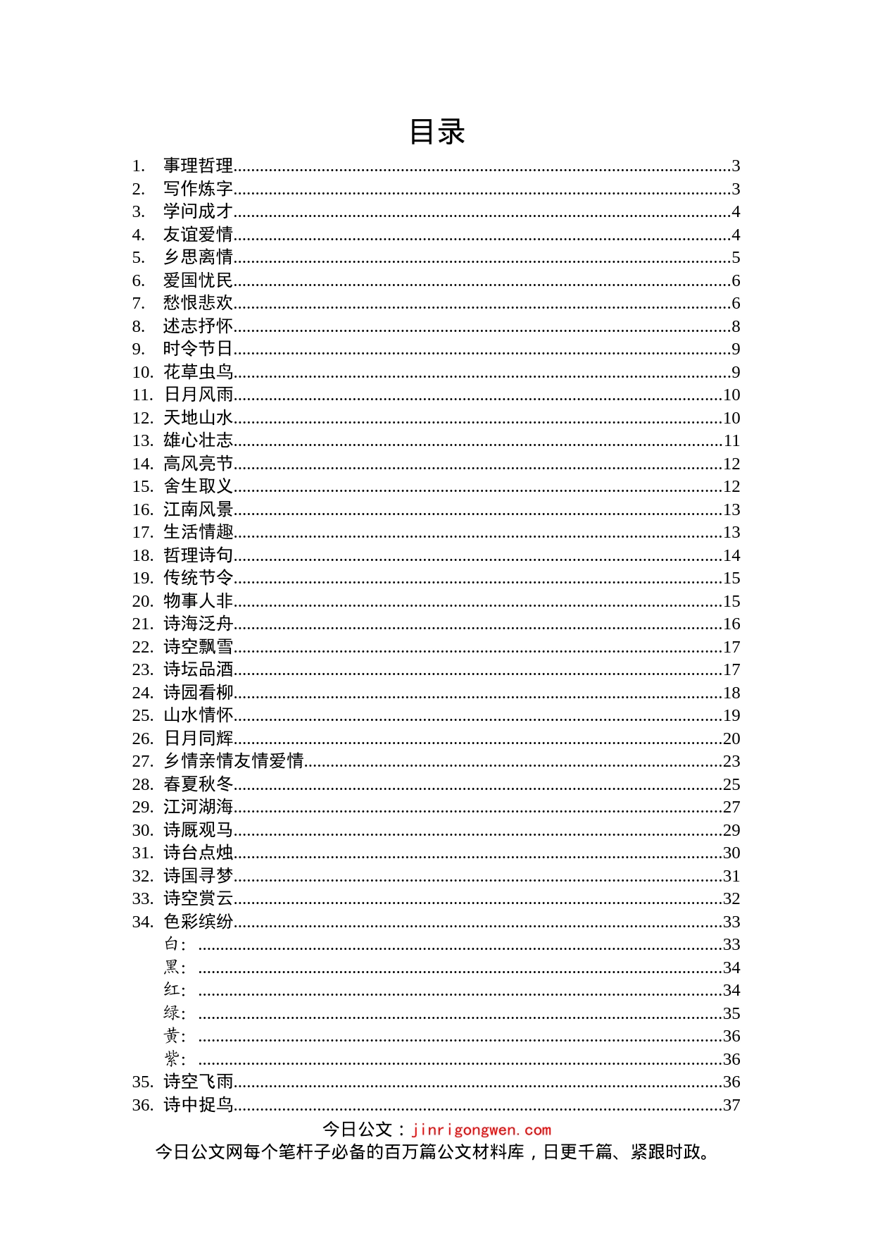 公文写作1000句古诗词分类汇编_第2页