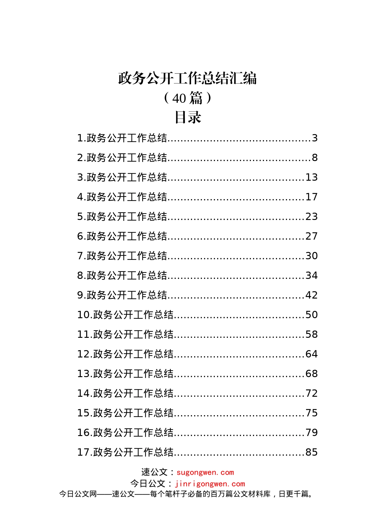 (40篇)政务公开工作总结汇编_第1页