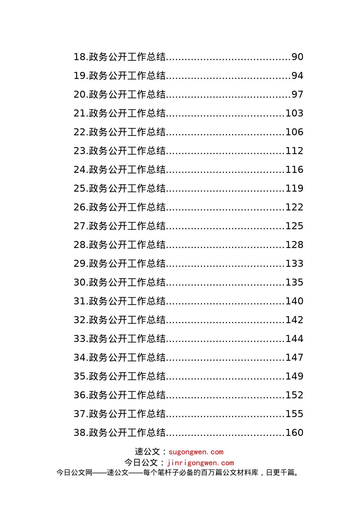 (40篇)政务公开工作总结汇编_第2页