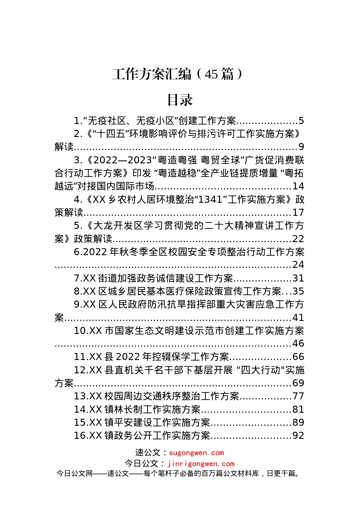 (45篇)各类工作方案汇编_第1页