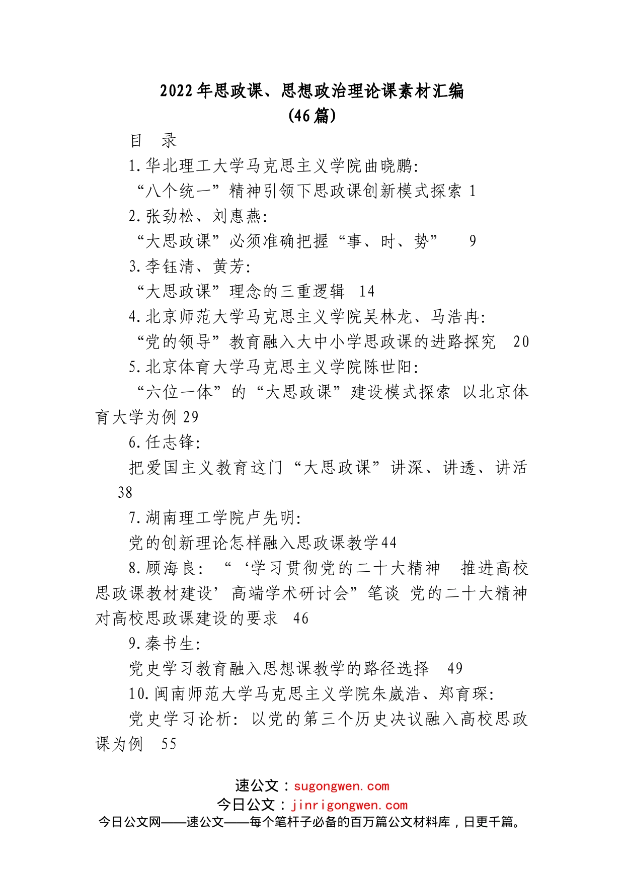 (46篇)2022年思政课、思想政治理论课素材汇编_第1页