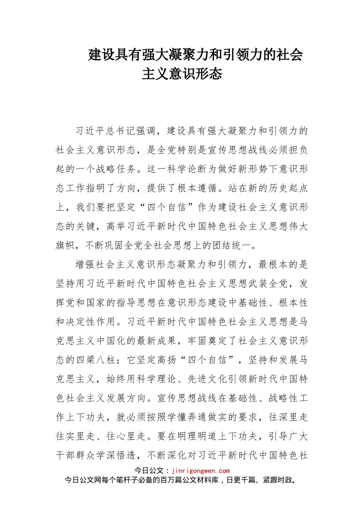 建设具有强大凝聚力和引领力的社会主义意识形态_第1页