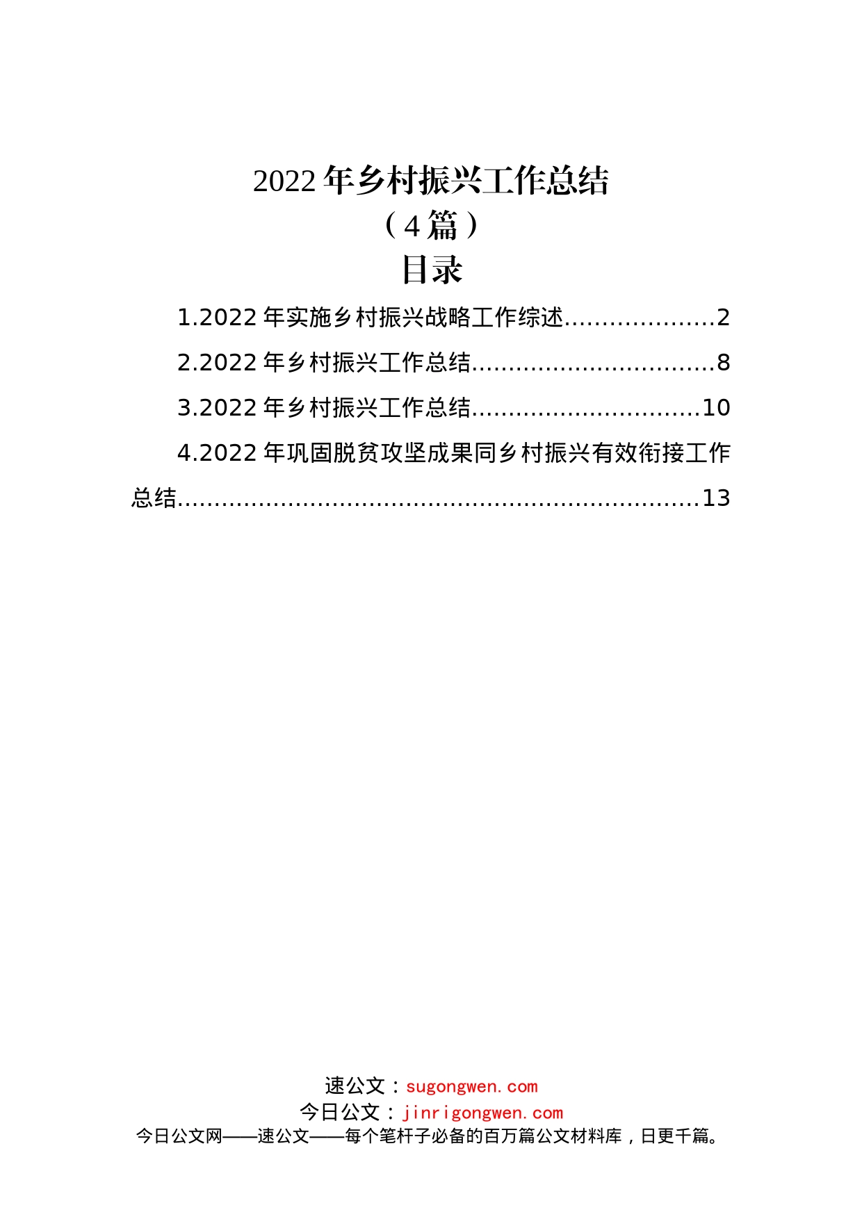 (4篇)2022年乡村振兴工作总结(1)_第1页