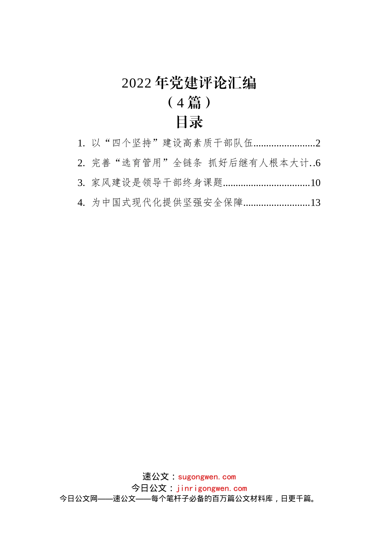 (4篇)2022年党建评论汇编_第1页