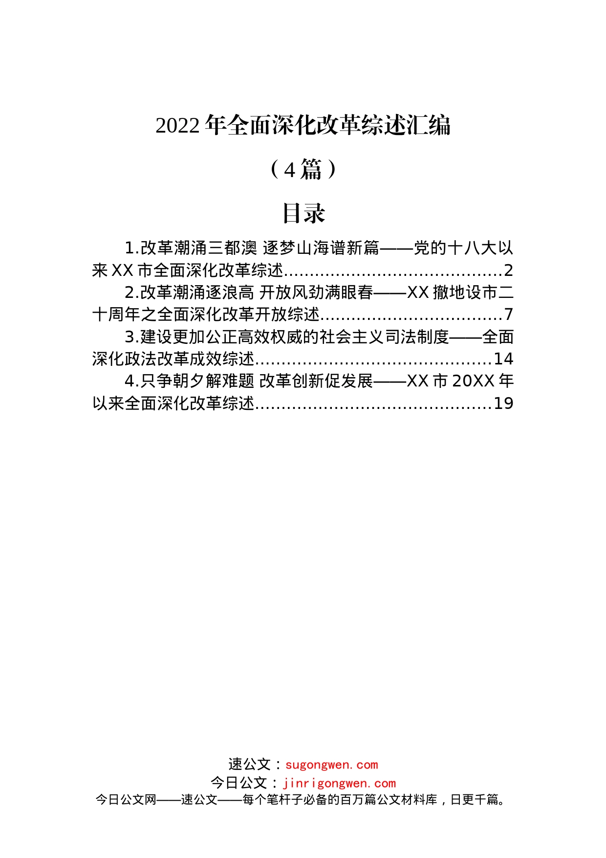 (4篇)2022年全面深化改革综述汇编_第1页