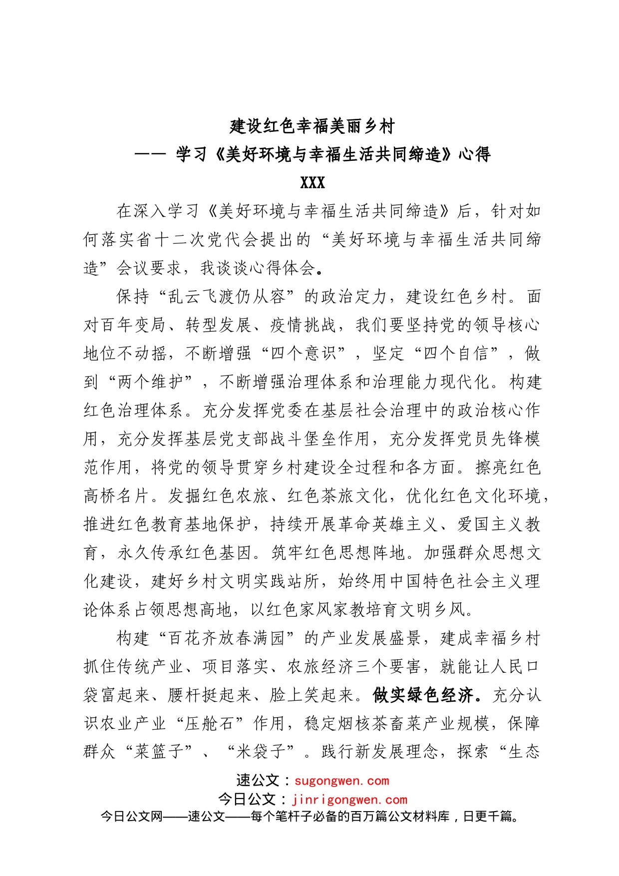 建设红色幸福美丽乡村学习《美好环境与幸福生活共同缔造》心得_第1页
