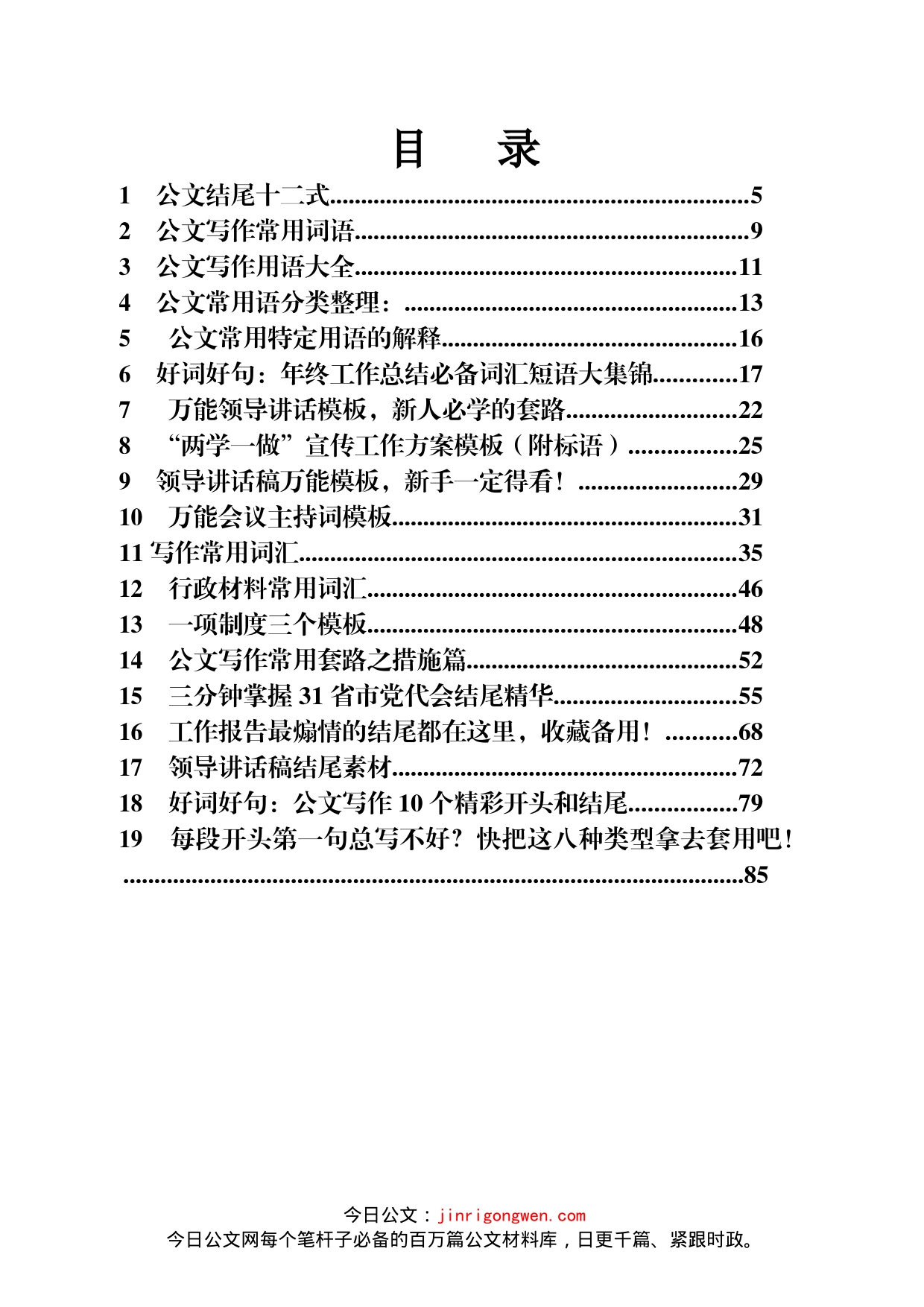 公文常用开头、结尾、精彩字词句段材料汇编（45篇）_第1页