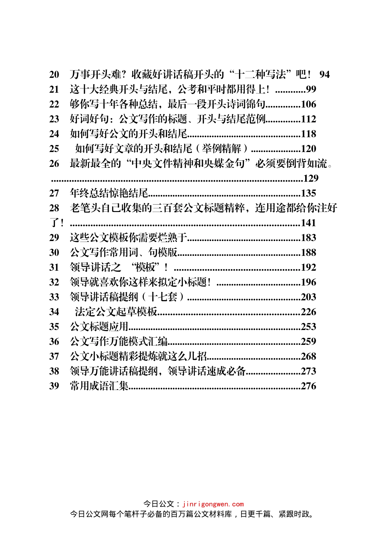 公文常用开头、结尾、精彩字词句段材料汇编（45篇）_第2页