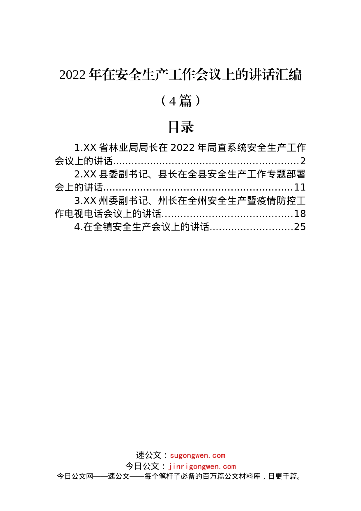 (4篇)2022年在安全生产工作会议上的讲话汇编_第1页