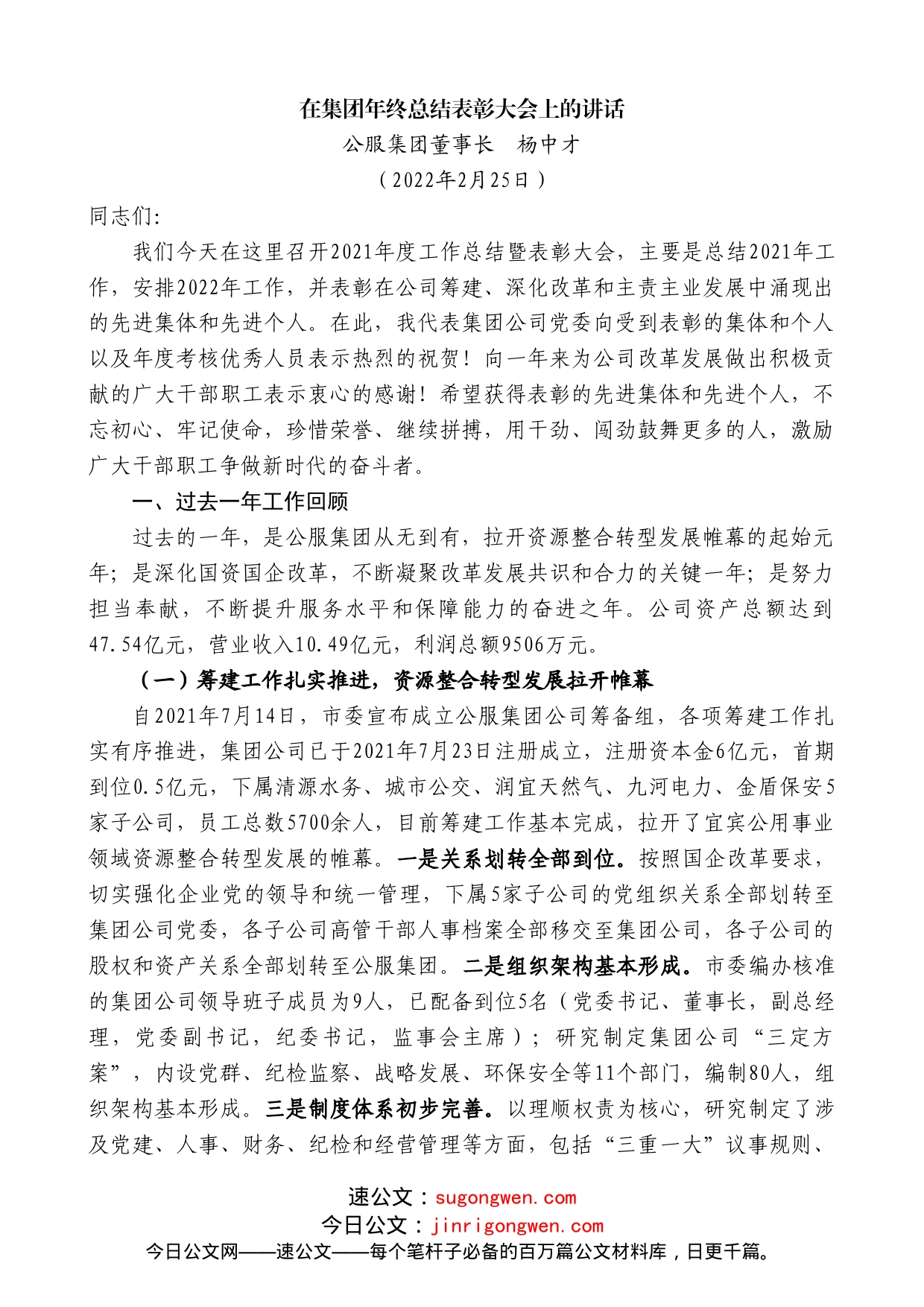 公服集团董事长杨中才：在集团年终总结表彰大会上的讲话_第1页