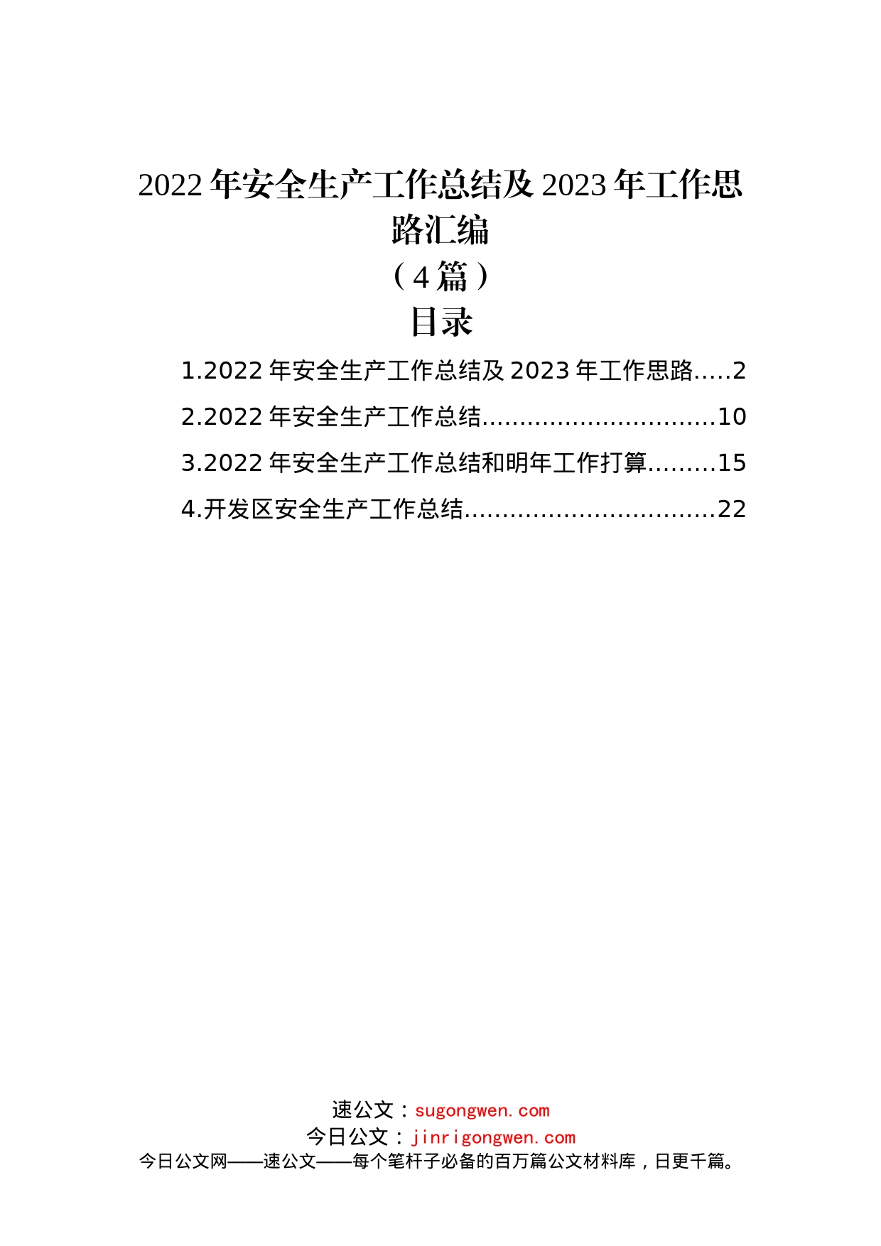 (4篇)2022年安全生产工作总结及2023年工作思路汇编_第1页