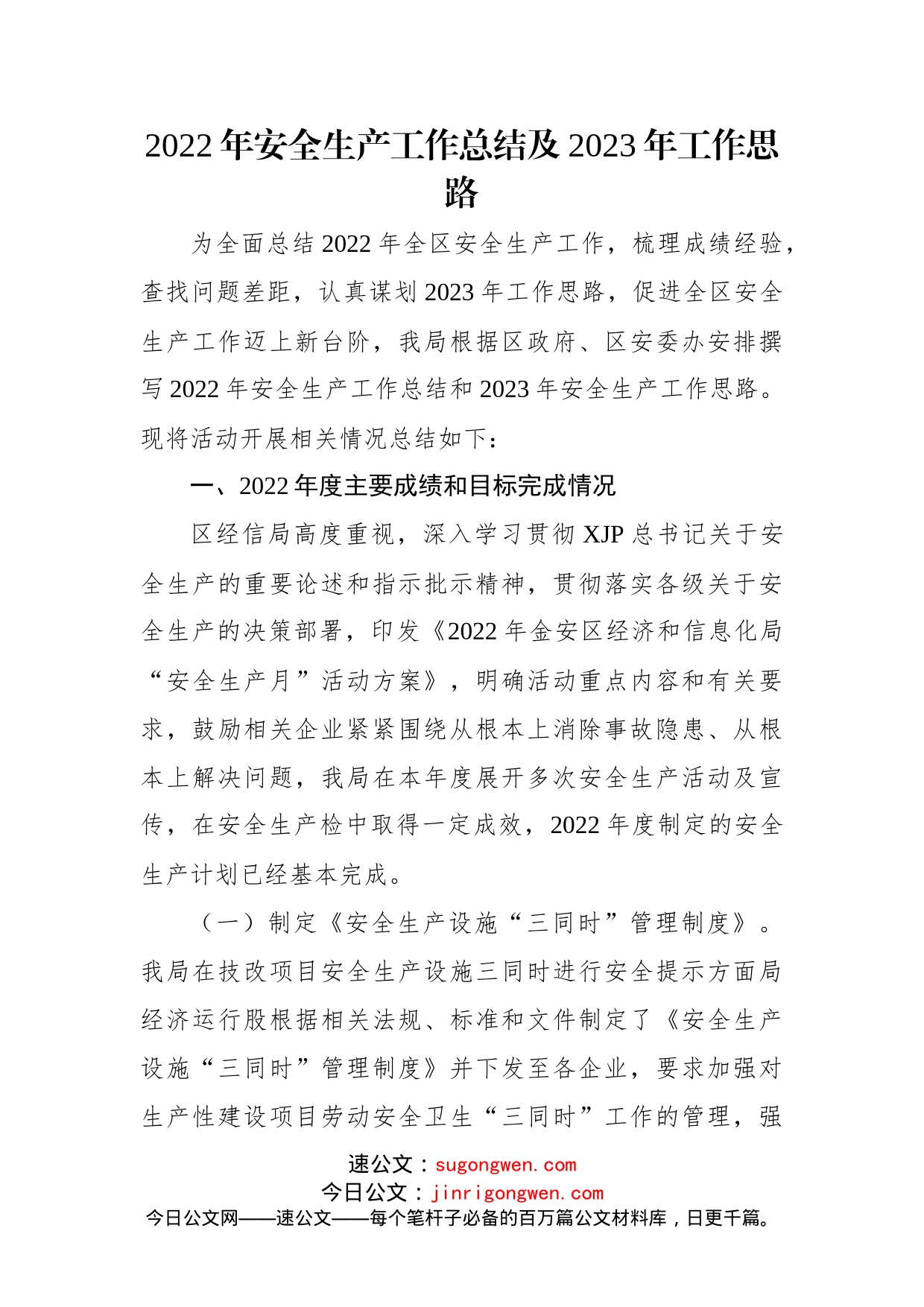 (4篇)2022年安全生产工作总结及2023年工作思路汇编_第2页