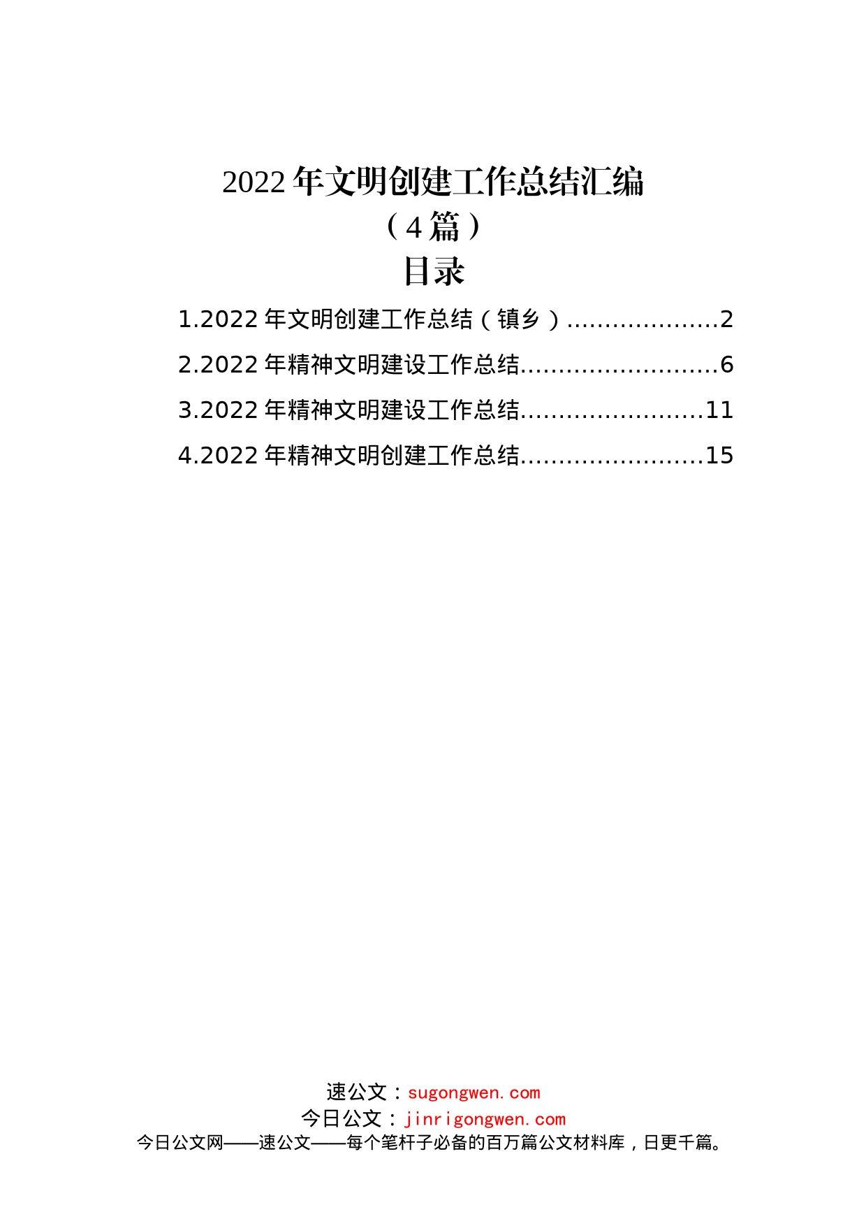 (4篇)2022年文明创建工作总结汇编_第1页