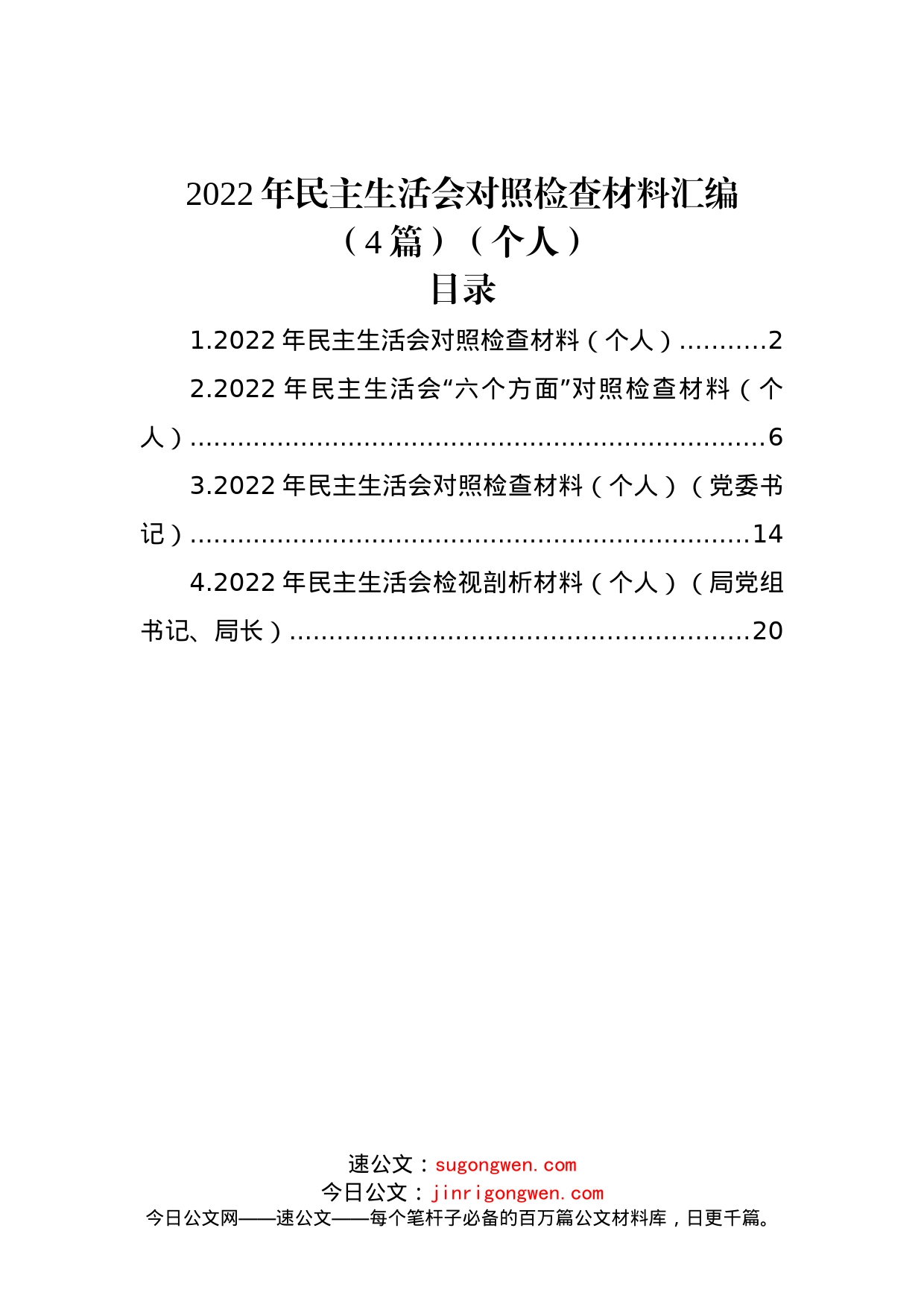 (4篇)2022年民主生活会对照检查材料汇编（个人）_第1页