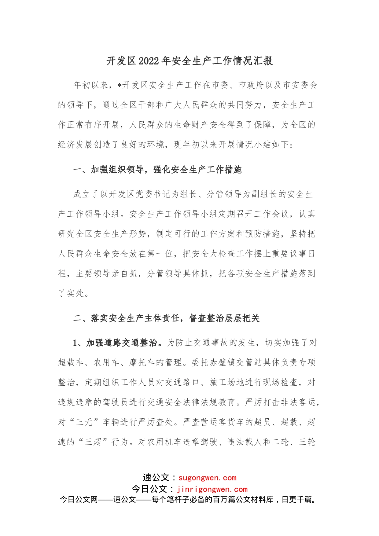 开发区2022年安全生产工作情况汇报_第1页