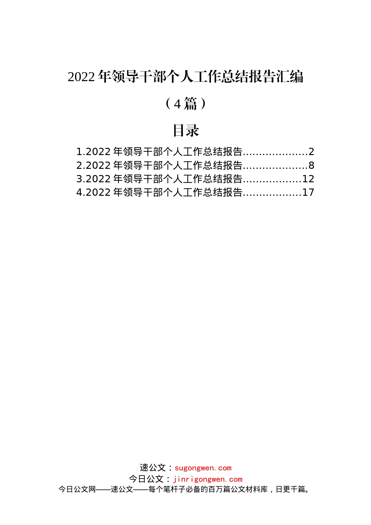 (4篇)2022年领导干部个人工作总结报告汇编_第1页