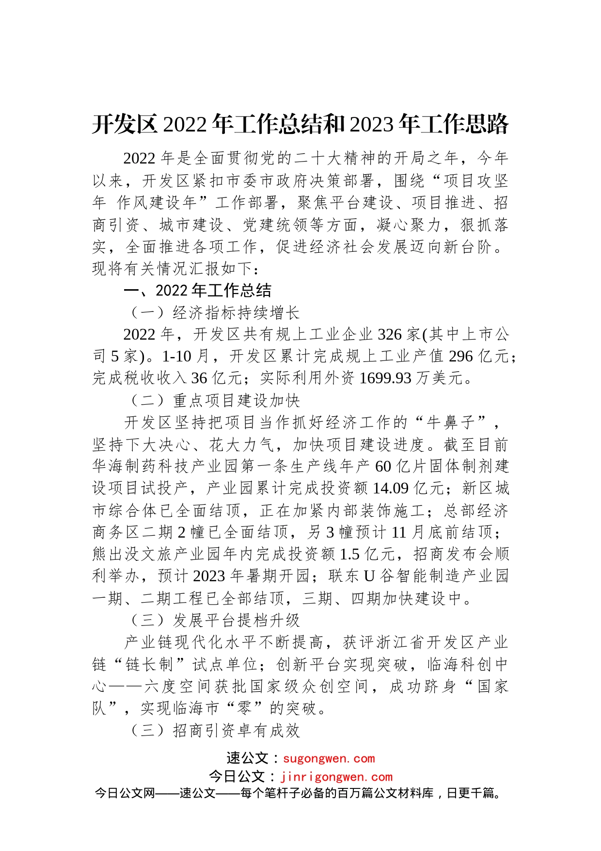 开发区2022年工作总结和2023年工作思路_第1页