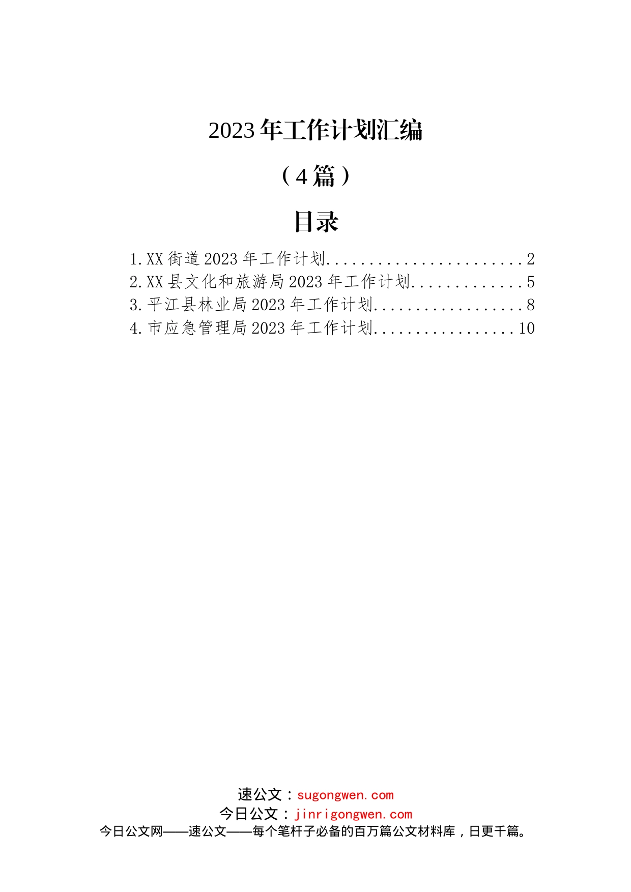 (4篇)2023年工作计划汇编_第1页