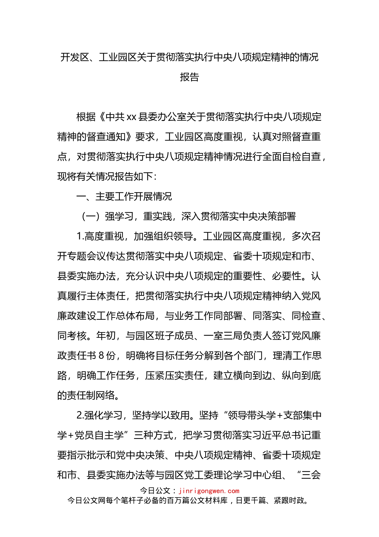 开发区、工业园区关于贯彻落实执行中央八项规定精神的情况报告_第1页