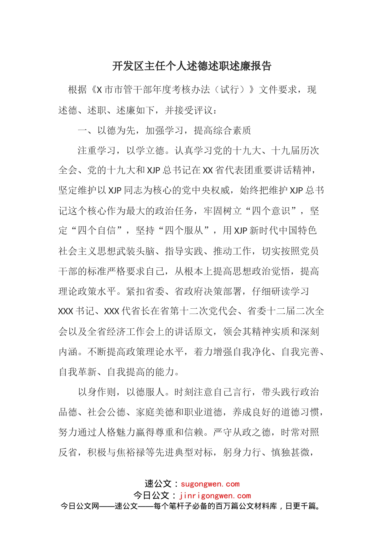 开发区主任个人述德述职述廉报告_第1页