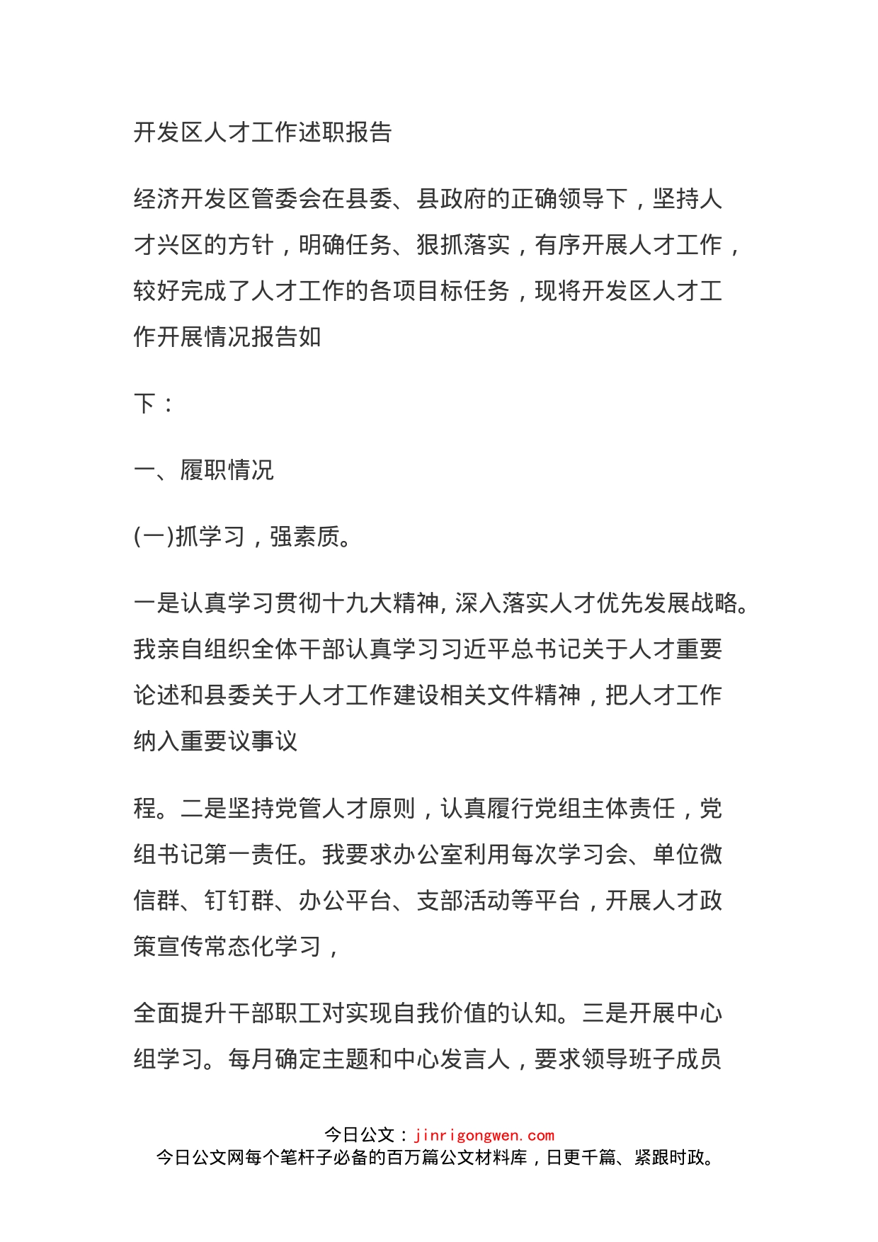 开发区人才工作述职报告_第1页