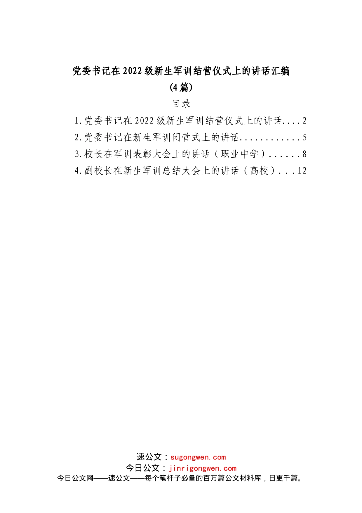 (4篇)党委书记在2022级新生军训结营仪式上的讲话_第1页