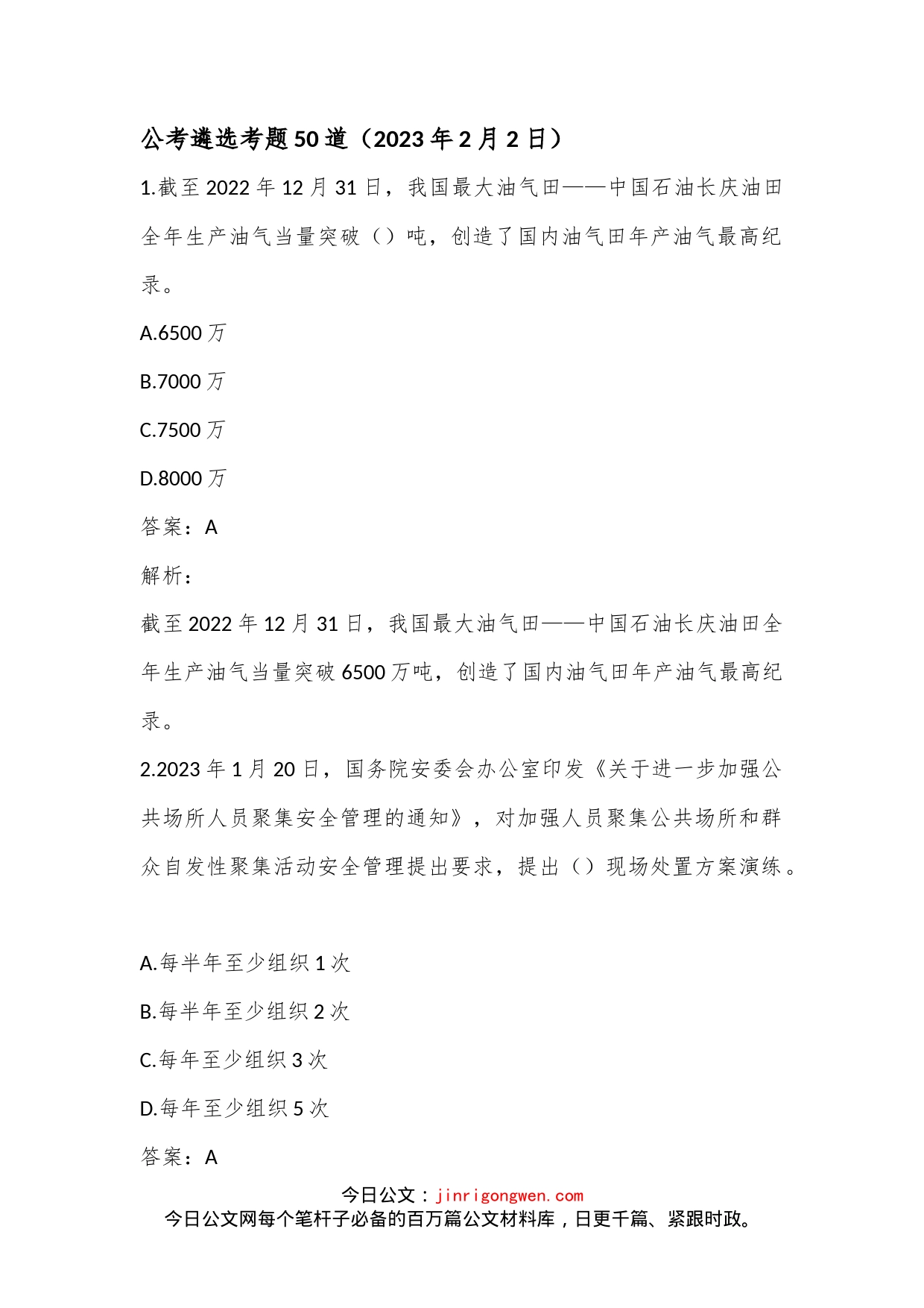 公考遴选考题50道（2023年2月2日）_第1页