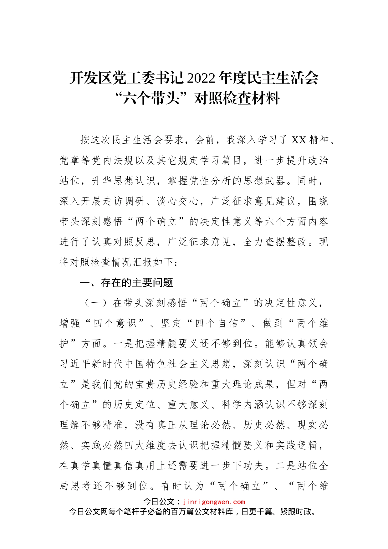 开发区党工委书记2022年度民主生活会“六个带头”对照检查材料(1)_第1页