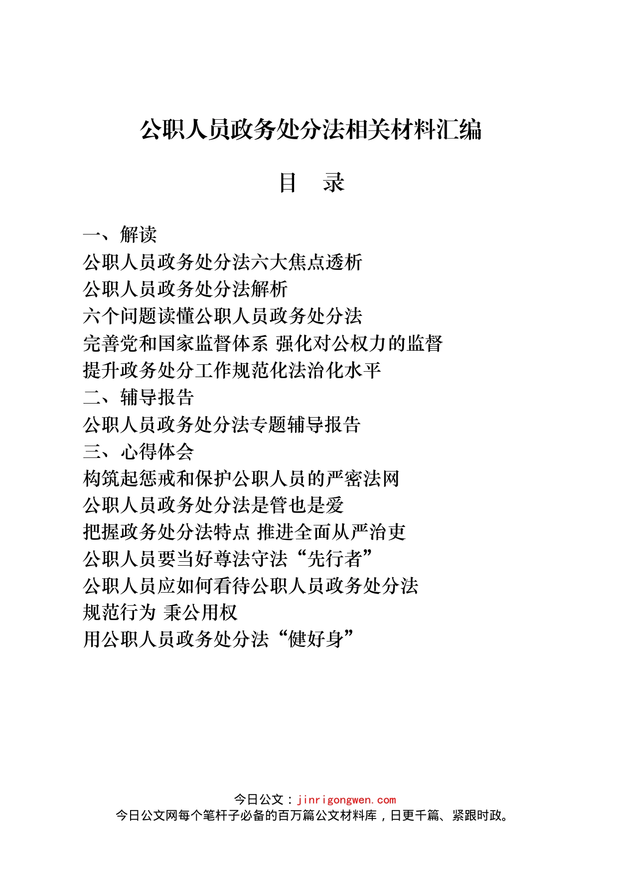 公职人员政务处分法解读、辅导、心得体会等资料汇编（21篇）_第1页