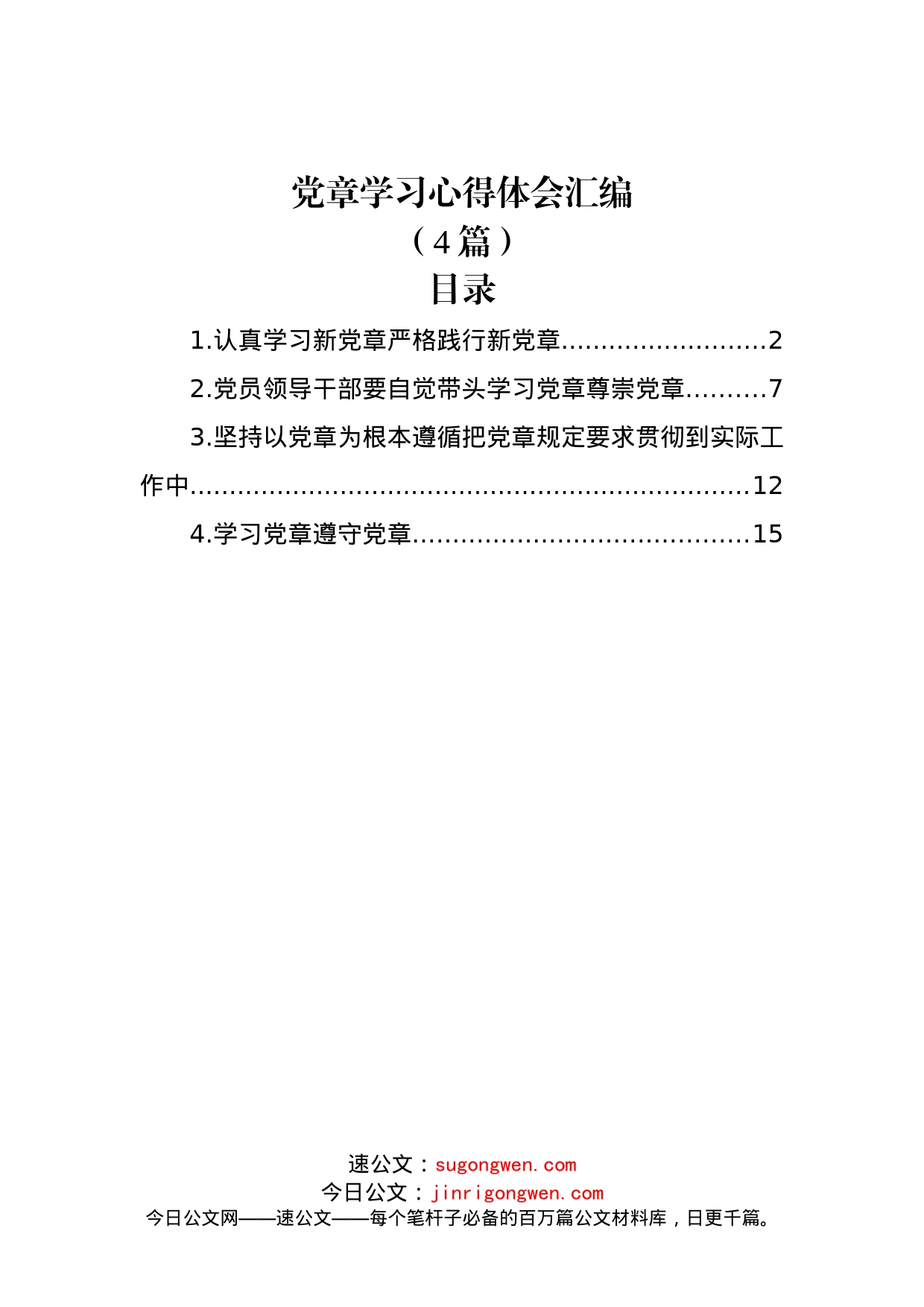 (4篇)党章学习心得体会汇编_第1页