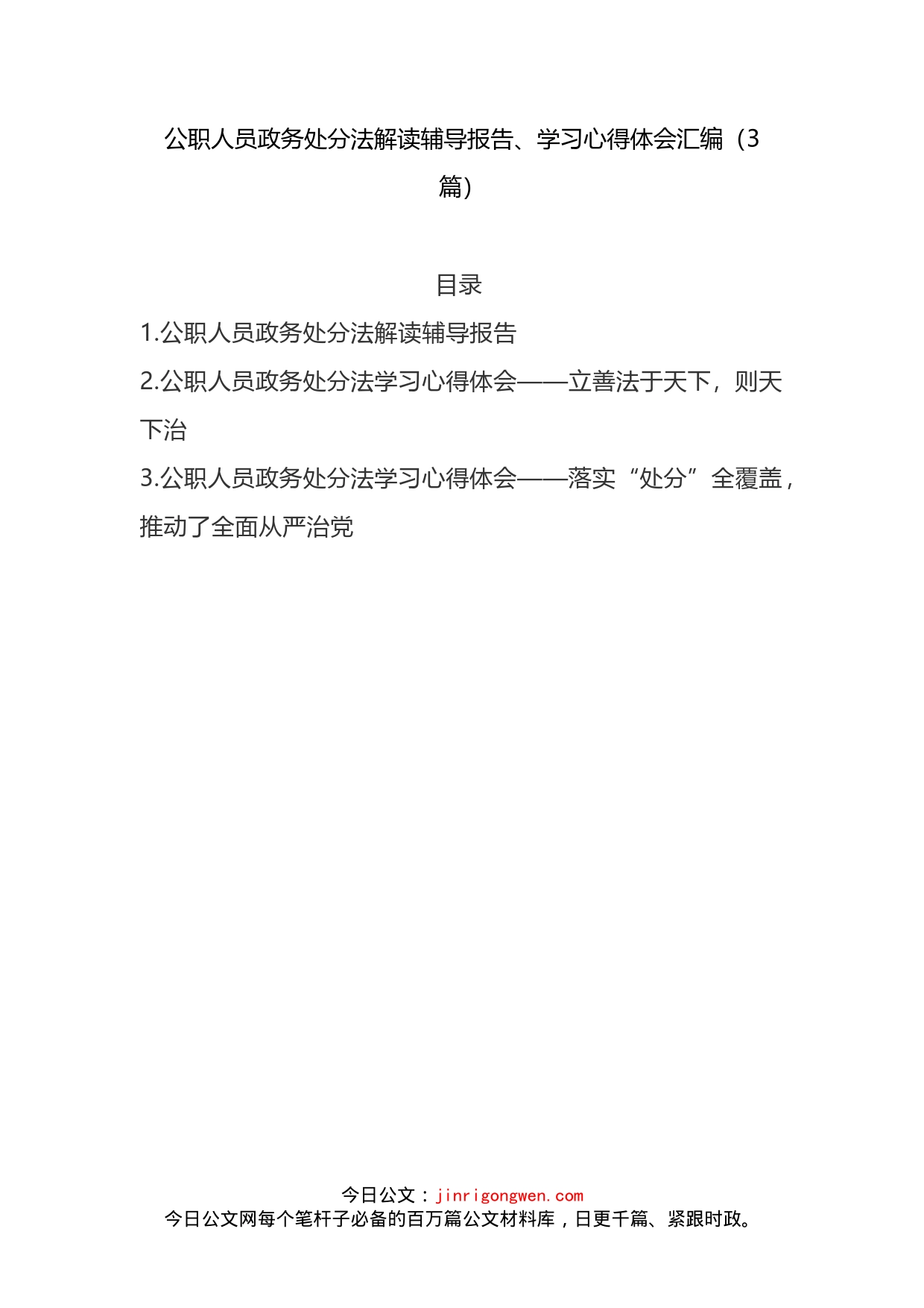 公职人员政务处分法解读辅导报告、学习心得体会汇编（3篇）_第1页