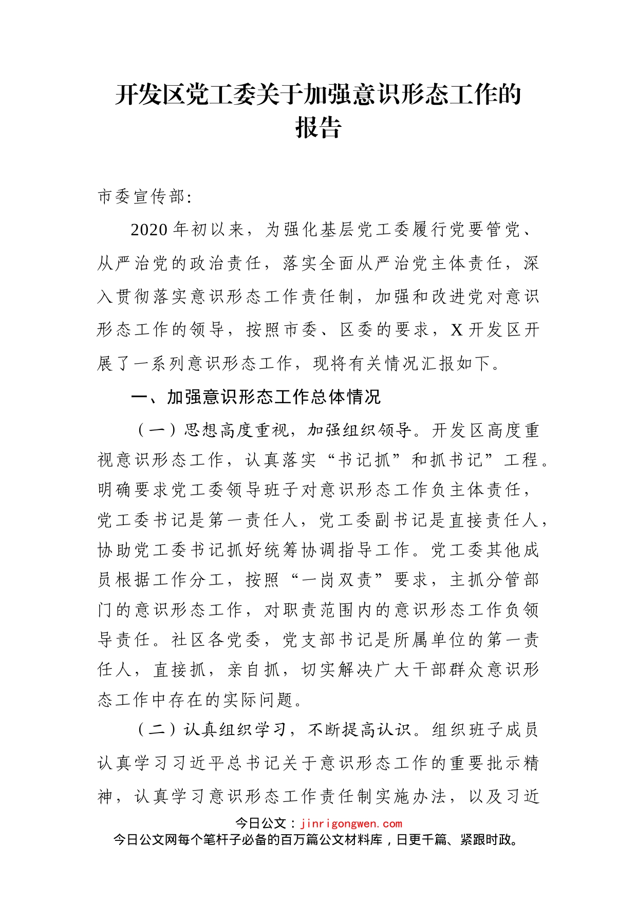 开发区党工委关于加强意识形态工作的报告_第1页