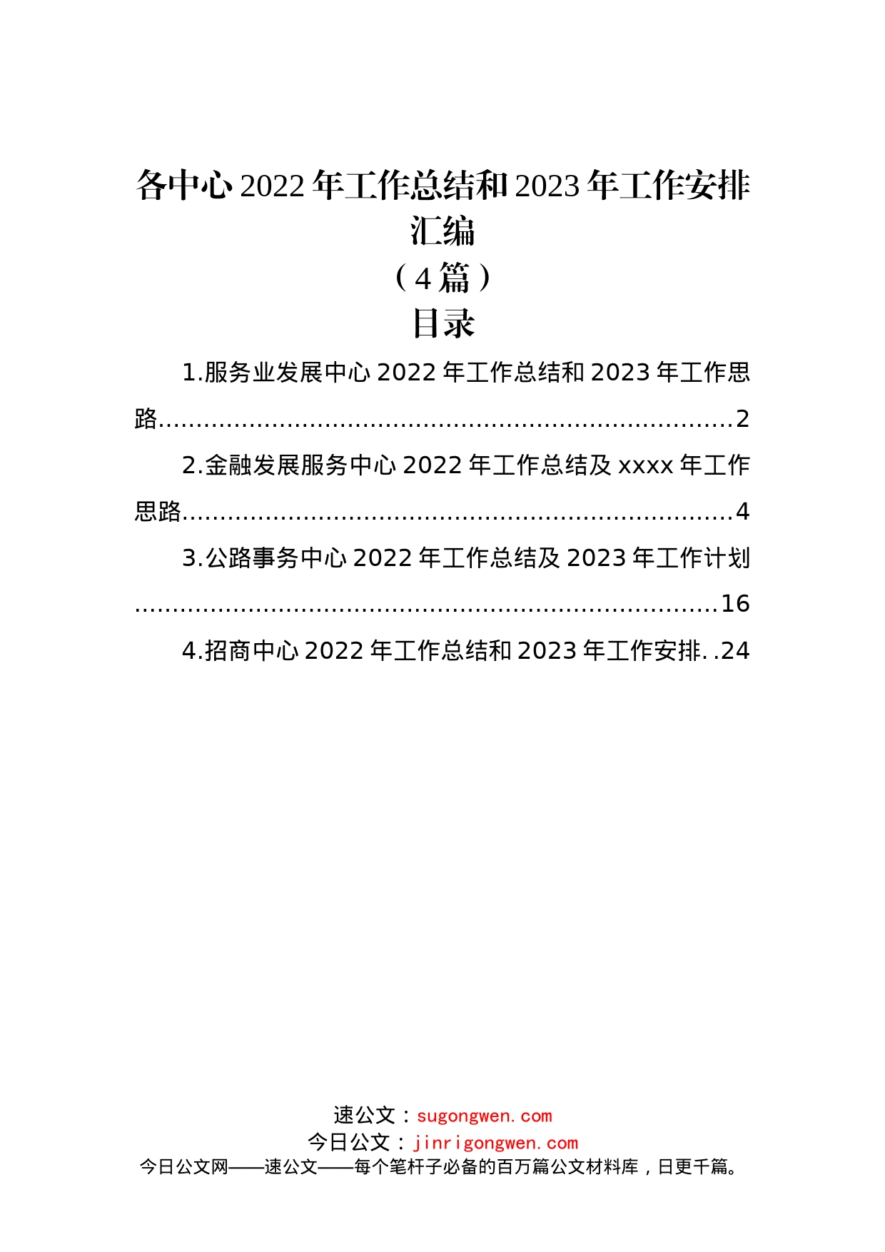 (4篇)各中心2022年工作总结和2023年工作安排汇编_第1页