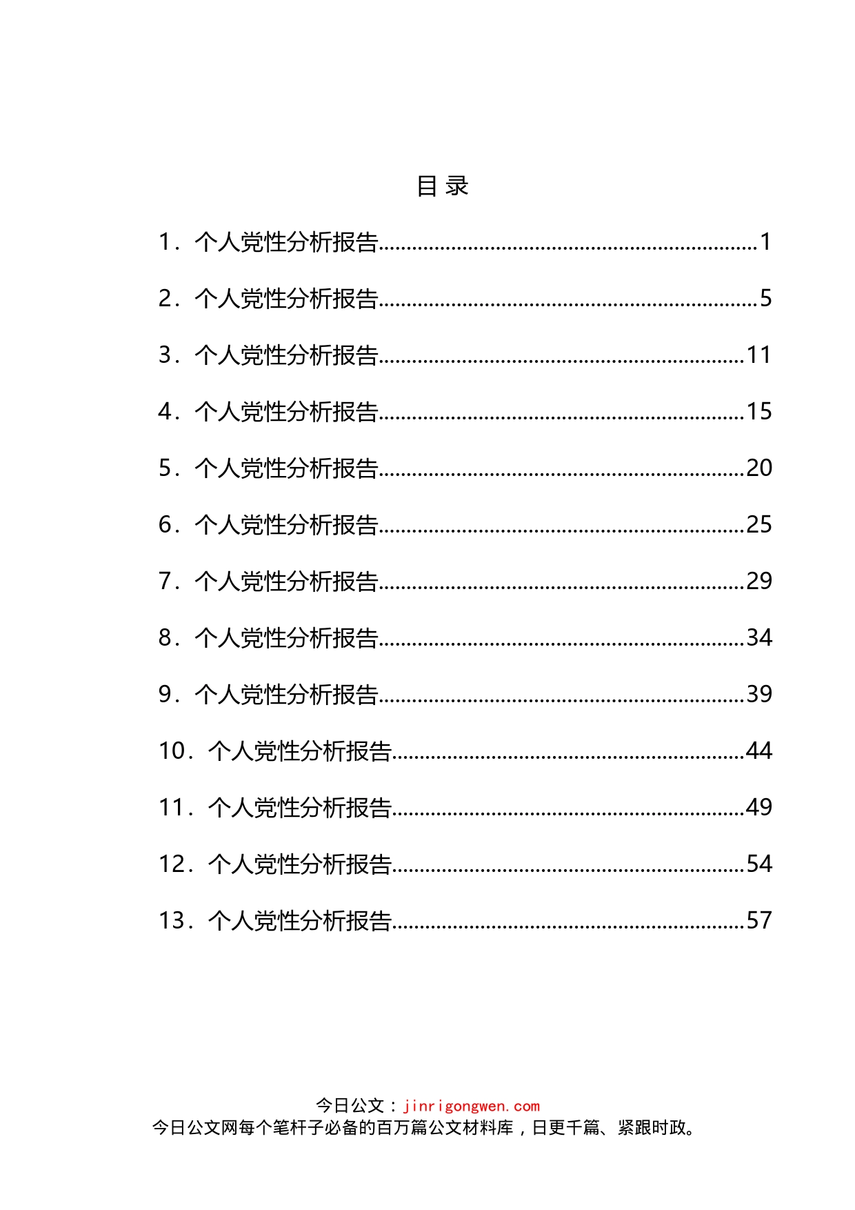 共产党员个人党性分析报告汇编（10篇）(1)_第2页