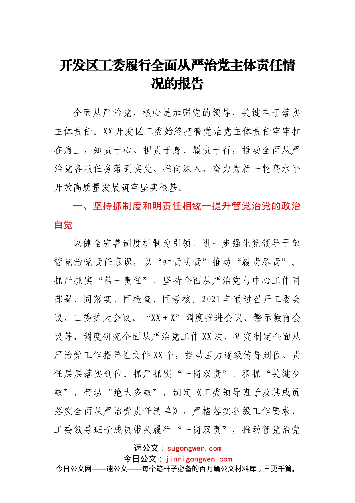 开发区工委履行全面从严治党主体责任情况的报告(1)_第1页