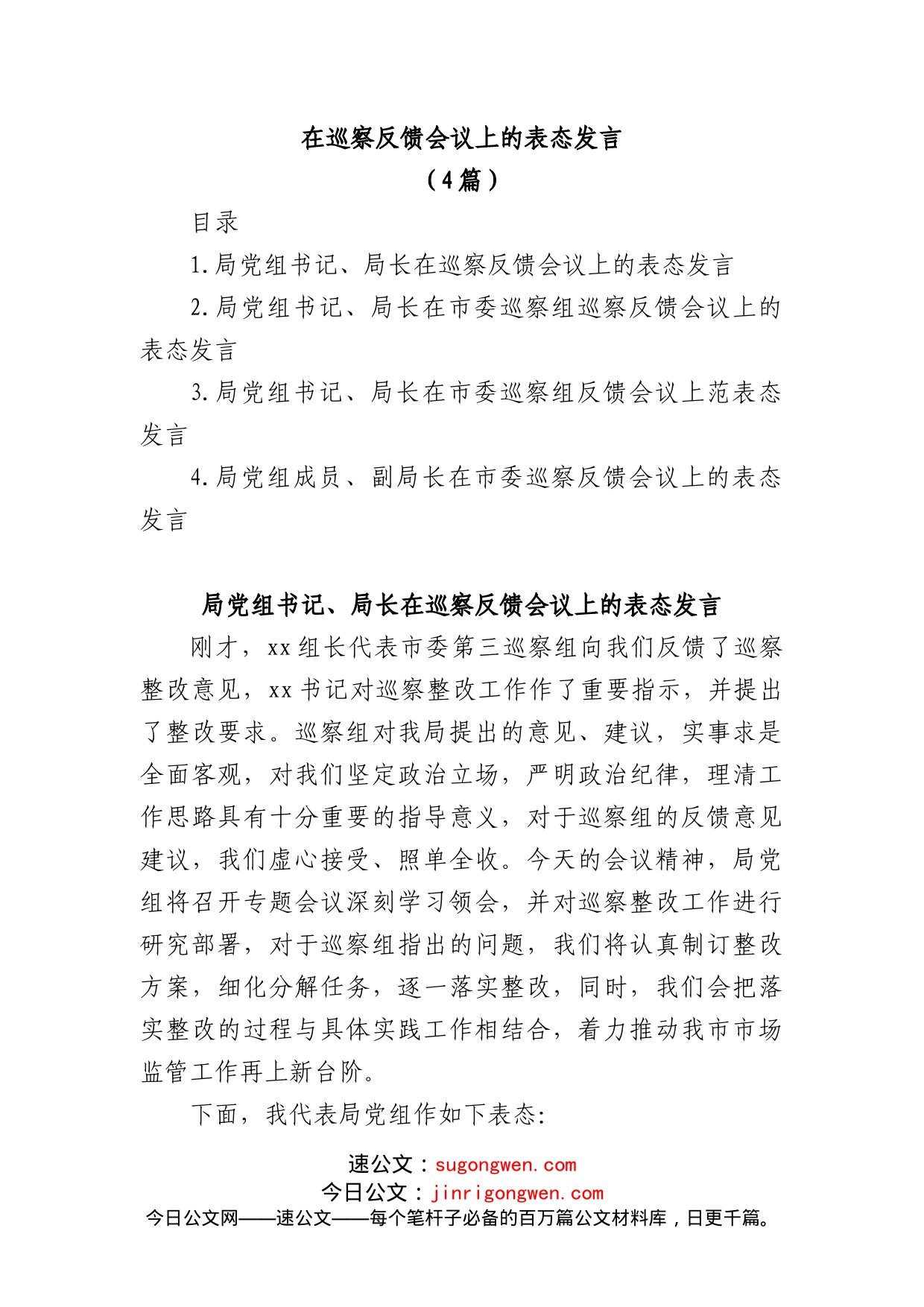 (4篇)在巡察反馈会议上的表态发言_第1页