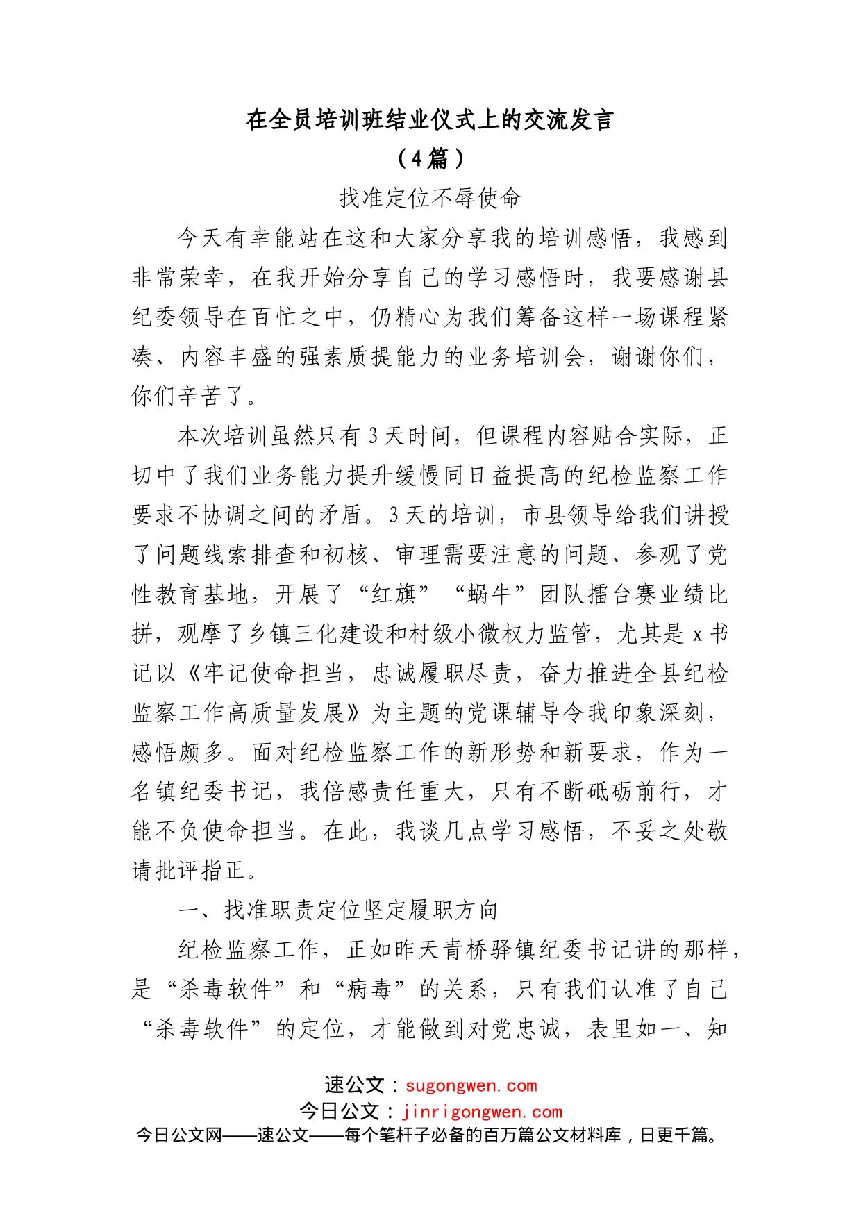 (4篇)在纪委全员培训班结业仪式上的交流发言_第1页