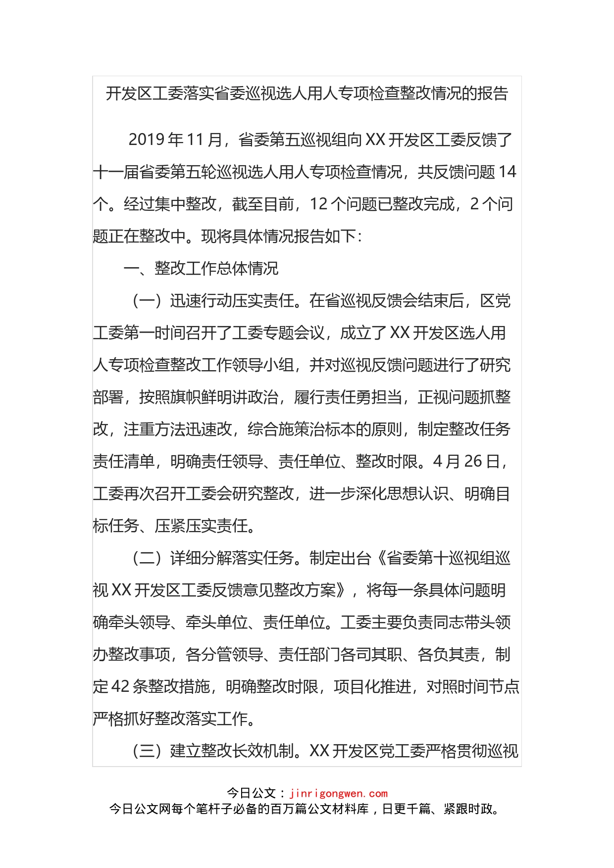 开发区工委落实省委巡视选人用人专项检查整改情况的报告_第2页