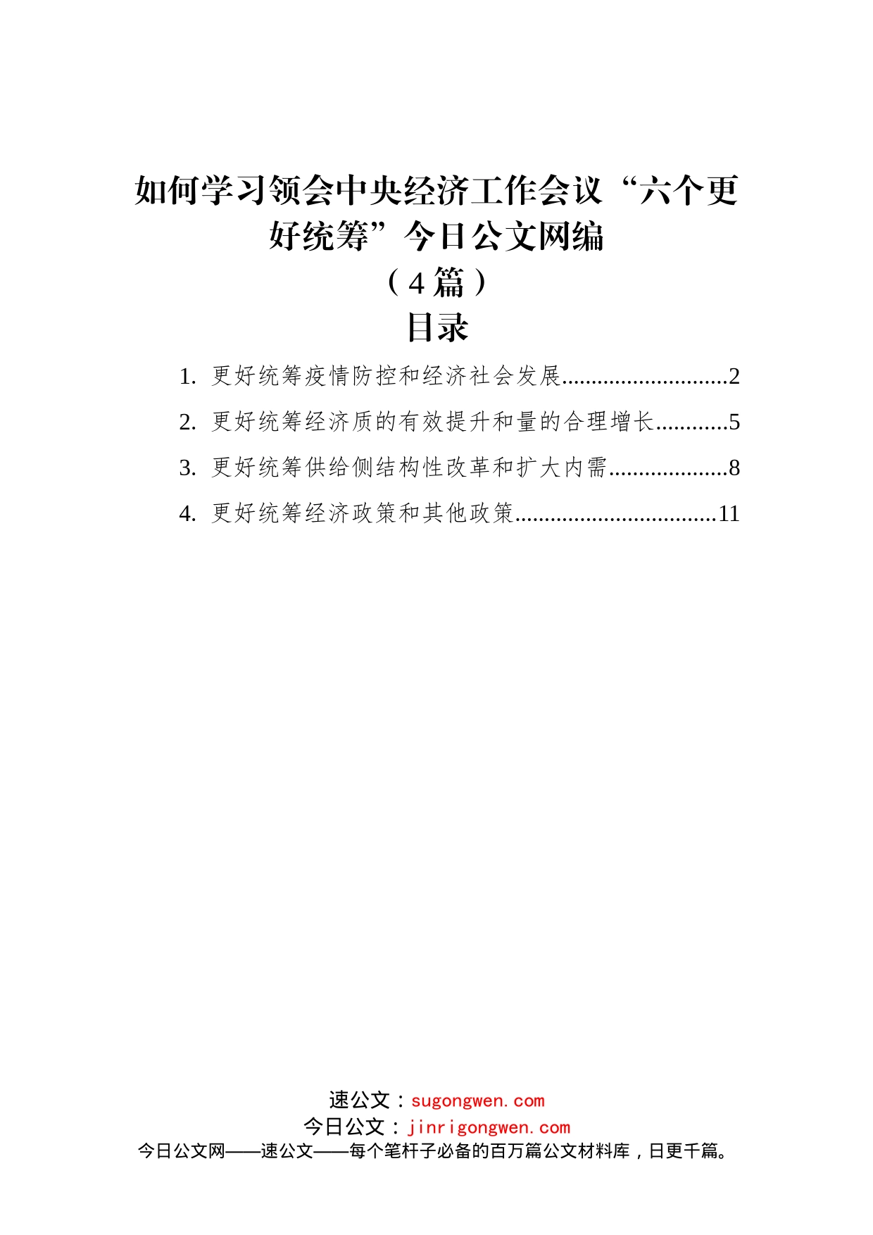 (4篇)如何学习领会中央经济工作会议“六个更好统筹”文稿汇编_第1页