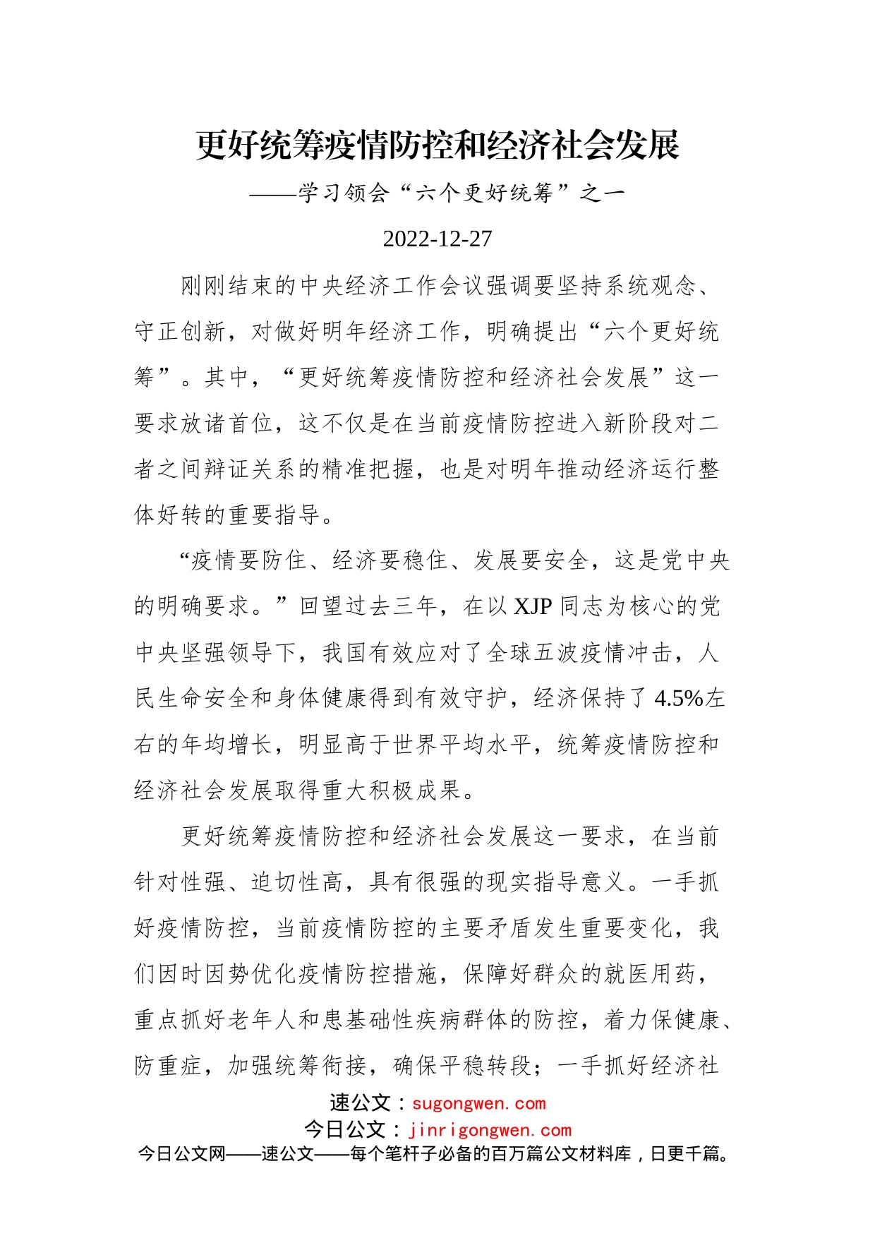 (4篇)如何学习领会中央经济工作会议“六个更好统筹”文稿汇编_第2页