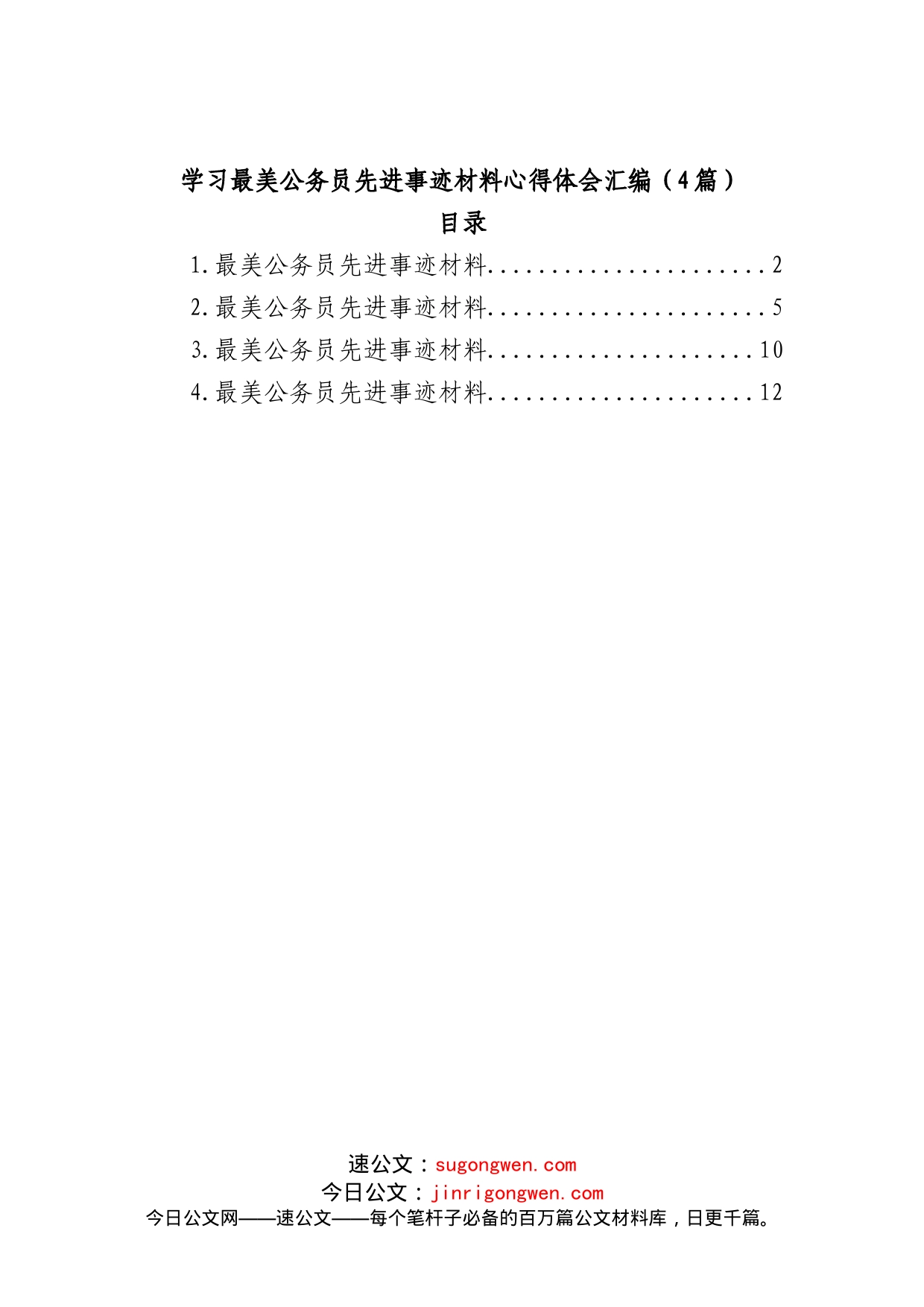 (4篇)学习最美公务员先进事迹材料心得体会汇编_第1页