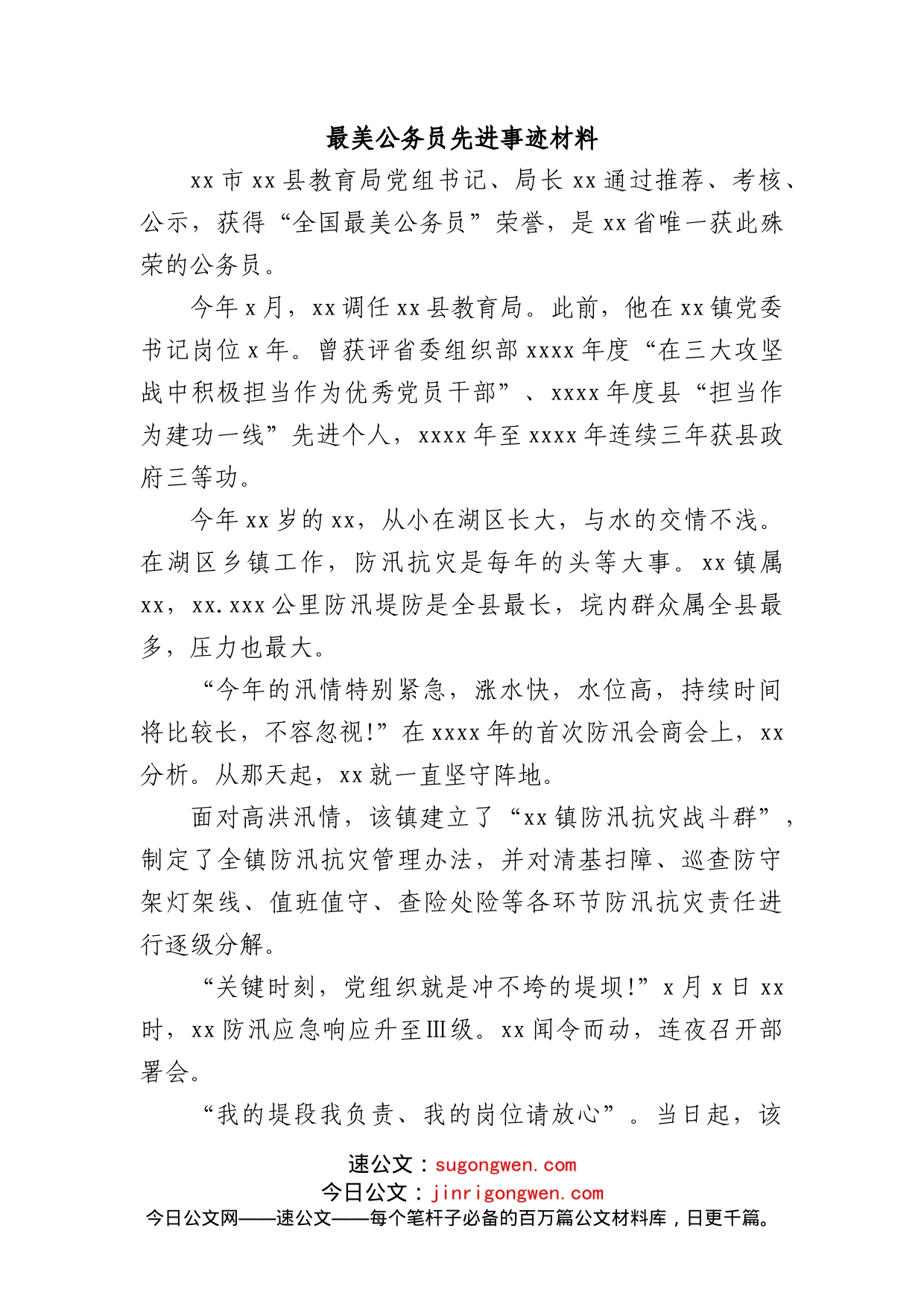 (4篇)学习最美公务员先进事迹材料心得体会汇编_第2页